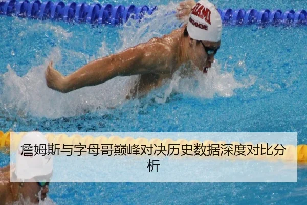 詹姆斯与字母哥巅峰对决历史数据深度对比分析